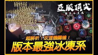 惡月十三｜超解析！亞服冰凍系 當前版本最強選擇！｜JG Game