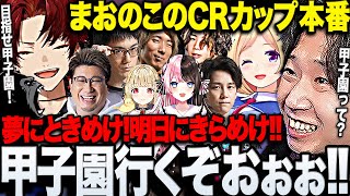 【スト6CRカップ】全力応援で優勝を目指す「まおのこ」のCRカップ本番まとめ【三人称/ドンピシャ/アキロゼ/かずのこ/ツルギ/しんじ/mittiii/ひなの/とと/こく兄/どぐら/ジョン/切り抜き】