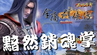 金庸群俠傳Online武林至尊：絕世武學-黯然銷魂掌任務攻略（有絕情丹解法）