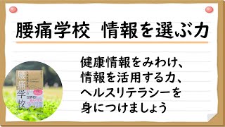 【腰痛学校】の講座紹介　情報を選ぶ力とはどんな内容？