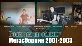 Босиком по солнцу - Мегасборник 2001-2003