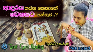 ආදරය කරන කෙනාගේ වෙනසට හේතුව..?|The reason for the change in the loved one.?|tarot reading