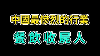 淪陷區餐饮收屍人的自白，誰在收割倒閉的餐廳，破產潮下的暴利行業 ｜2024中國餐飲寒冬 ｜劉強東 ｜黃渤 ｜我的要求不算高 reaction video 日本大光