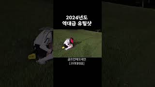 비거리 0.1m유틸. #golf #핸디단속반 #골프