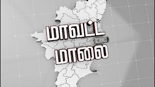 தமிழகத்தின்  முக்கிய நிகழ்வுகளை தொகுக்கும் மாவட்ட மாலை | Tamilnadu District News | 09/11/2022 | PTT