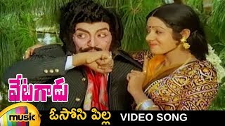 Ososi Pilla Video Song | Vetagadu Telugu Movie Songs | NTR | Sridevi | Raghavendra Rao | Mango Music