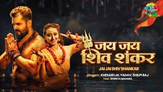 #Khesari New Song  जय जय शिव शंकर | jai jai Shiv Shankar | Shilpi Raj | Teaser | New Bhojpuri Song