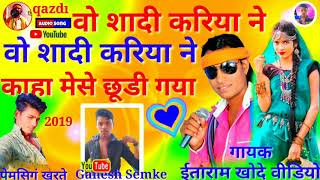 वो शादी ने काहा मेसे छूडी गया try to !! singer itaram khote !! music dr. chima khote