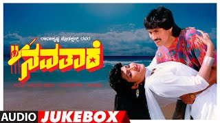 Navathaare Audio Jukebox | Kumar Bangarappa, Anusha, Srinath | Hamsalekha | Kannada Movie Hits