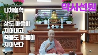 2025년 2월 7일 니체철학 25 삶도 마음이 지어내고 죽음도 마음이 지어낸다