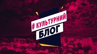 #Культурний блог 94/ НАЙЦІКАВІШІ ПОДІЇ ЛЬВОВА: вечірка \