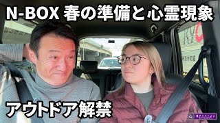 【N-BOXで親子ドライブ】アウトドアの準備を考えつつ事故物件の心霊現象