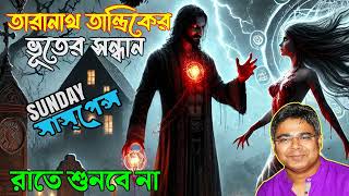 তারানাথ তান্ত্রিকের ভুতের সন্ধান | Sunday Suspense Special | #SundaySuspense