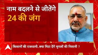 नाम बदलने पर छिड़ा संग्राम बदलेगा मुजफ्फरनगर का नाम ? | Giriraj Singh on Muzaffarnagar Name Change