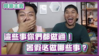 這些事你一定做過！暑假必做的五件事！｜#阿嘟主義｜布萊克薛薛