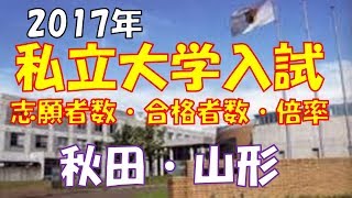 私立 大学入試　志願者数・合格者数・倍率　【秋田・山形2017】