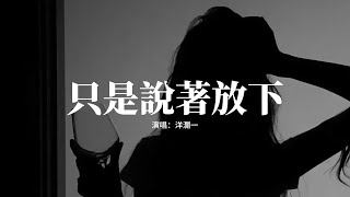 洋瀾一 - 只是說著放下『我口口聲聲說著放下，可心裡還是牽挂，我反反覆復說著算了，心卻在深夜掙扎。』 【動態歌詞MV】