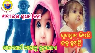 ଶରୀରରେ ସ୍ବଧର୍ମ କିଏ ll ମାନବ ଧର୍ମ କାହାକୁ କୁହାଯାଏ ll ସୁ ସନ୍ତାନ କିପରି ଜନ୍ମ ହୁଅନ୍ତି ? ll