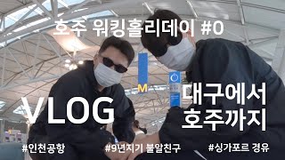 [🇦🇺호주워홀VLOG] #0 | 친구와 둘이서 떠나는 호주워킹홀리데이의 시작‼️ | 대구 토박이 호주에 첫발을 딛다 | 워킹홀리데이🇦🇺| 인천공항✈️