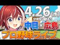 【プロ野球ライブ】広島東洋カープvs中日ドラゴンズのプロ野球観戦ライブ4/26(水)広島ファン、中日ファン歓迎！！！【プロ野球速報】【プロ野球一球速報】中日ドラゴンズ 中日ライブ  中日中継