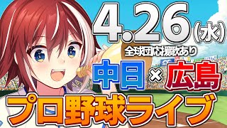 【プロ野球ライブ】広島東洋カープvs中日ドラゴンズのプロ野球観戦ライブ4/26(水)広島ファン、中日ファン歓迎！！！【プロ野球速報】【プロ野球一球速報】中日ドラゴンズ 中日ライブ  中日中継