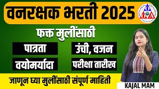 वनरक्षक भरती 2025 | फक्त मुलींसाठी पात्रता , उंची वजन , वय मर्यादा |जाणून घ्या संपूर्ण माहिती |