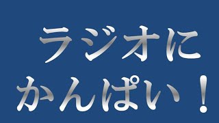 ラジオにかんぱい　アンディ中村　酒井麻衣子