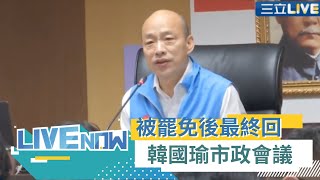 被罷免後上班第二日!韓國瑜主持\