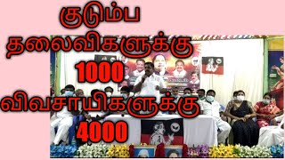 குடும்ப தலைவிகளுக்கு 1000, விவசாயிகளுக்கு 4000