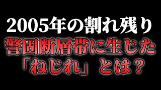 2005年に生じた警固断層帯の「ねじれ」とは？