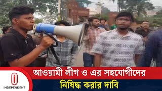 গণহত্যার বিচার দাবিতে জাবি শিক্ষার্থীদের সড়ক অবরোধ | Independent TV