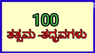 #100 ತತ್ಸಮ -ತದ್ಭವಗಳು (ಕನ್ನಡ ವ್ಯಾಕರಣ)tatsama- tadbhava in Kannada