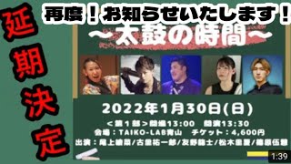 『 龍士チャンネル 』【メインチャンネル】【再度！お知らせいたします！】太鼓の時間LIVE・延期決定！※詳しくは下記の概要欄よりご覧下さい！