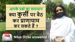 क्या कुर्सी पर बैठ कर प्राणायाम कर सकते हैं ? FAQs answered by Nityanandam Shree