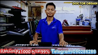 បទ Vanda vesionចាស់ (អាមុំបងអើយ)ចង្វាក់សារ៉ាវ៉ាន់ លក់KORG Pa1000 មួយទឹកស្រុកគេស្អាត 99%