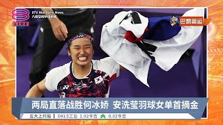 两局直落战胜何冰娇  安洗莹羽球女单首摘金【2024.08.05 八度空间华语新闻】