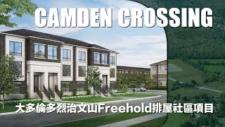 Camden Crossing - 大多倫多地區烈治文山Freehold排屋社區項目｜4房排屋由120萬元起｜樓花｜Richmond Hill｜宏基地產