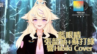 【 響Hibiki 歌回 】藍眼睛 - 張韶涵 + 蘇打綠