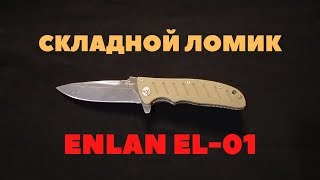 НОЖ ENLAN EL-01 | Реабилитируем складной ломик