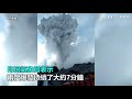 休眠400年！印尼火山甦醒10年已殺26人　今天又爆發｜三立新聞網 setn.com