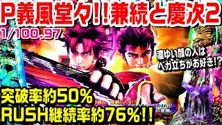 P義風堂々兼続と慶次2甘デジ！突破率約50％RUSH継続率約76％!!お船様は美女である。【ぱち細道】