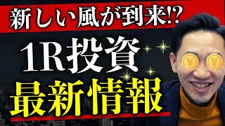 【業界最新情報】ワンルームマンション投資に新しい風！