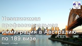 Росперсонал отзывы: семья Смирновых, иммиграция в Австралию, Мельбурн. Виза subclass 189.