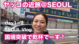 ヤッコの近旅⭐︎SEOUL東大門〜明洞 day1〜2