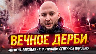 «ЦРВЕНА ЗВЕЗДА» — «ПАРТИЗАН». ВЕЧНОЕ ДЕРБИ. ОГНЕННОЕ ПИРОШОУ. ЛУЧШИЕ МЕСТА БЕЛГРАДА