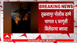 Tuljapur LPG Blast| तुळजापूर पोलीस ठाणे भागात 6 घरगुती सिलेंडरचा स्फोट ABP Majha