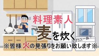 料理素人　麦を炊く　本日のプラス一品は肉みそ風？