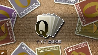 逆転裁判５【Quiz逆転推理】Live！「後編」