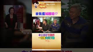 崔佩儀夫妻吵架怒到嗆”離婚”…老公竟回答說好！讓她氣炸爆哭#shorts #阿比妹妹 ‪‪@台灣大搜索CtiCSI