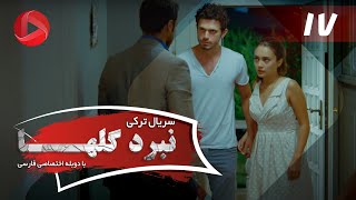 Nabarde Golha - Episode 17 - سریال نبرد گلها - قسمت 17 - دوبله فارسی